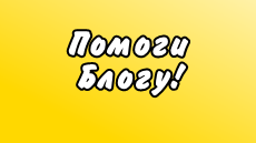 Помоги блогу, если ты любишь читать его :D