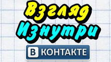Взгляд Изнутри Вконтакте