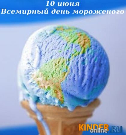 Всемирный день мороженого