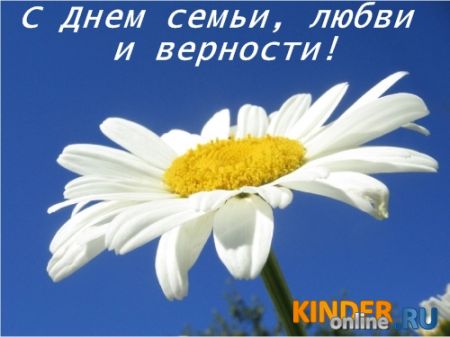 Всероссийский день семьи любви и верности